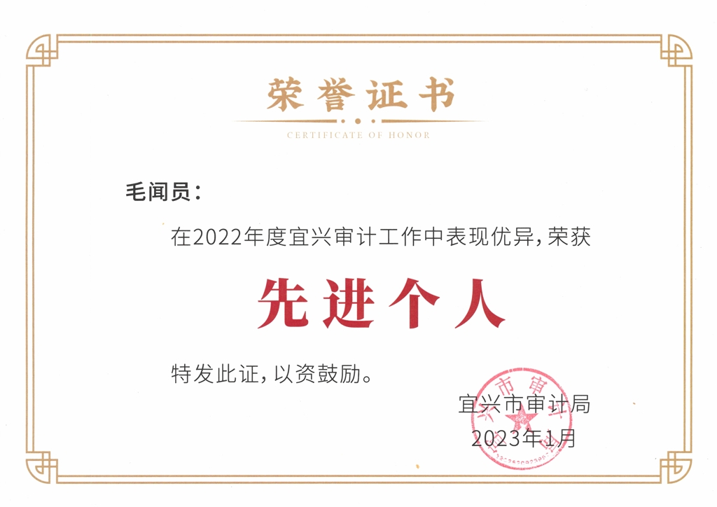 2023年1月毛闻员被宜兴市审计局评为中介机构参审工作先进个人