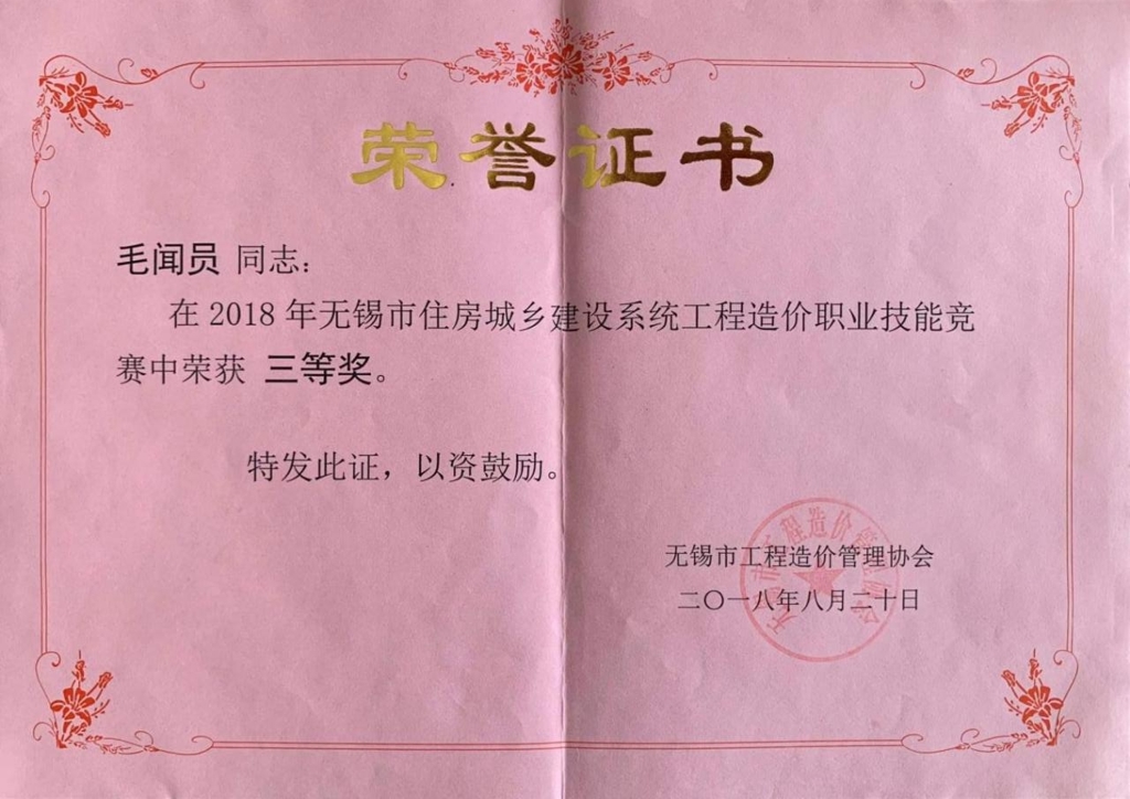 2018年8月毛闻员获得无锡市住房城乡系统工程造价职业技能竞赛三等奖